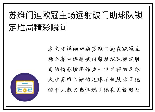 苏维门迪欧冠主场远射破门助球队锁定胜局精彩瞬间