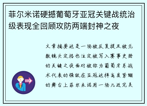 菲尔米诺硬撼葡萄牙亚冠关键战统治级表现全回顾攻防两端封神之夜