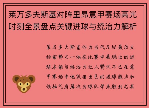 莱万多夫斯基对阵里昂意甲赛场高光时刻全景盘点关键进球与统治力解析
