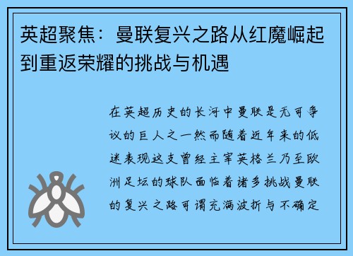 英超聚焦：曼联复兴之路从红魔崛起到重返荣耀的挑战与机遇