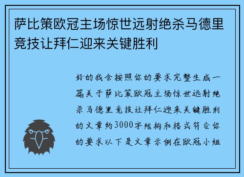 萨比策欧冠主场惊世远射绝杀马德里竞技让拜仁迎来关键胜利