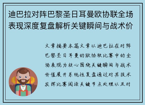迪巴拉对阵巴黎圣日耳曼欧协联全场表现深度复盘解析关键瞬间与战术价值