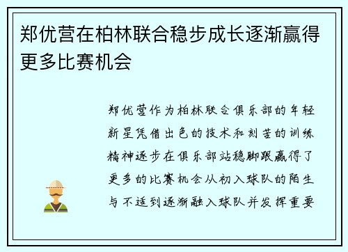 郑优营在柏林联合稳步成长逐渐赢得更多比赛机会
